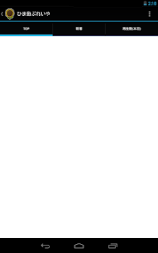 ひま動ぷれいや Androidアプリ Applion