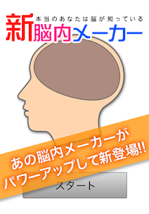 How to install 新脳内メーカー 1.1.0 apk for pc