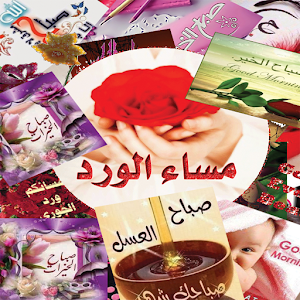 صور و رسائل صباح و مساء الخير 4.0