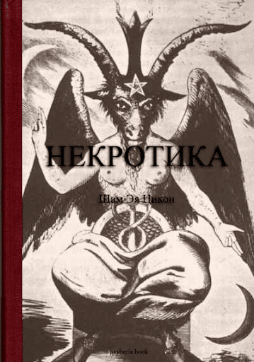 【免費生活App】Некротика (полная версия)-APP點子