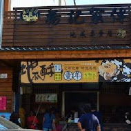 卑南豬血湯(70年侯記老店僅此一家)