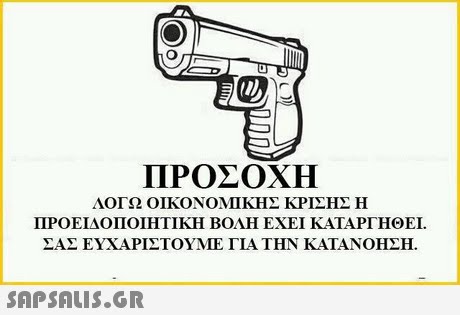 ΠΡΟΣΟΧΗ ΛΟΓΩ ΟΙΚΟΝΟΜΠΚΗΣ ΚΡΙΣΗΣ Η ΠΡΟΕΙΔΟΠΟΙΗΤΙΚΗ ΒΟΛΗ ΕΧΕΙ ΚΑΤΑΡΓΗΘΕΙ. ΣΑΣ ΕΥΧΑΡΙΣΤΟΥΜΕ ΓΙΑ ΤΗΝ ΚΑΤΑΝΟΗΣΗ. 