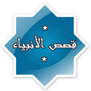 How to mod قصص الانبياء -  نبيل العوضي 1.1 apk for android