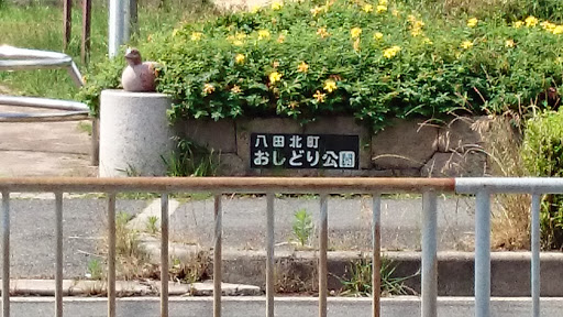 八田北町おしどり公園