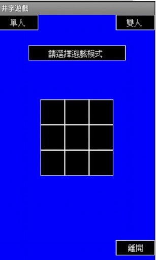 OX井字遊戲