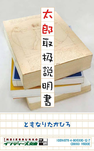 【免費書籍App】太郎取扱説明書　インディーズ文庫立ち読み版-APP點子