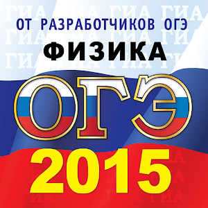 ОГЭ (ГИА-9) 2015  Физика logo