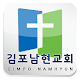 김포남현교회 APK