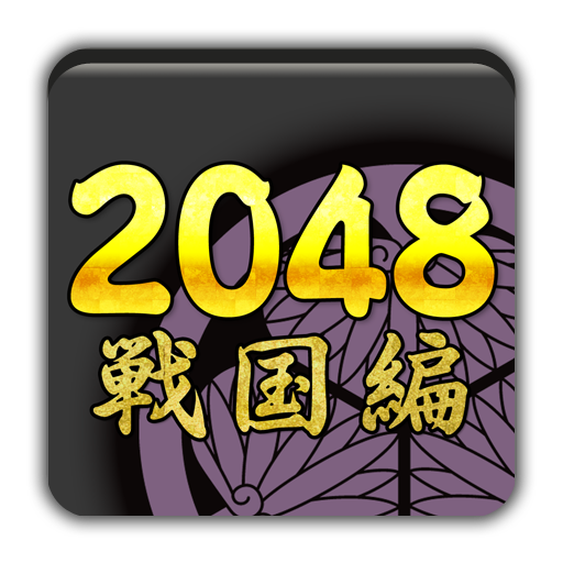 2048 戰國 益智 App LOGO-APP開箱王