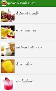 How to download สูตรเครื่องดื่มเพื่อสุขภาพ 1.0 apk for pc
