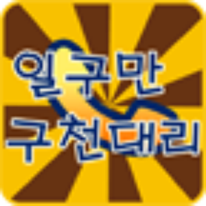 일구만구천대리 1.1