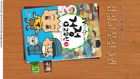 How to download 검정 고무신 코믹북 3권 1.0 unlimited apk for android