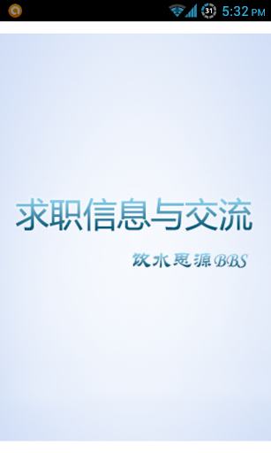 【免費教育App】求职信息与交流-APP點子