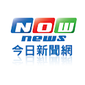 NOWnews今日新聞 logo