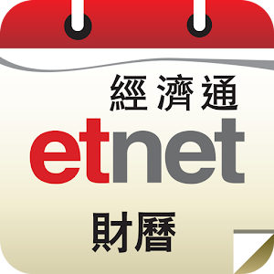 經濟通 財曆 - etnet.apk 1.8.1