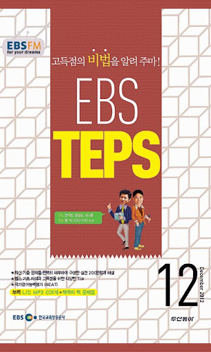EBS FM TEPS 2012.12월호