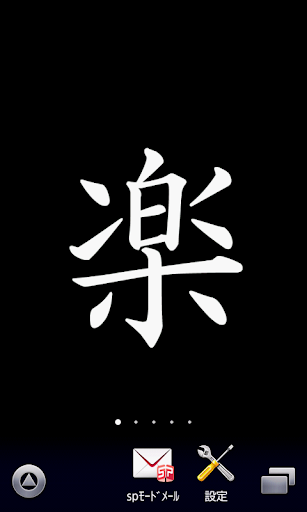 【楽】漢字壁紙