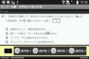 世界史B　24年度版　 センター試験　過去問アプリ APK capture d'écran Thumbnail #2