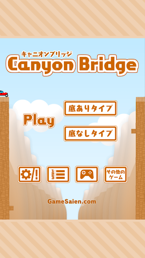 キャニオンブリッジ Canyon Bridge