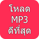 Cover Image of Tải xuống โหลดเพลง mp3 1.9 APK