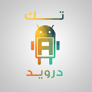 How to get تك درويد 1.0 unlimited apk for android