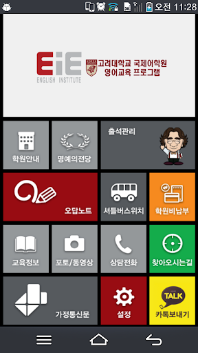 【免費教育App】EiE 고려대학교 국제어학원 영어교육 프로그램-APP點子