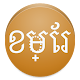 View in Khmer Font APK