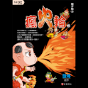 瘋火輪3電子版③ (manga 漫画) logo