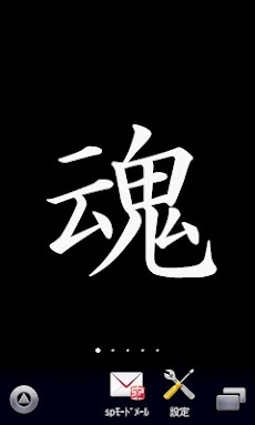 魂 漢字壁紙 Androidアプリ Applion
