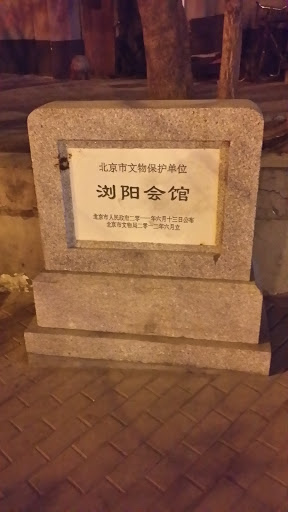 浏阳会馆石碑