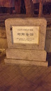 浏阳会馆石碑