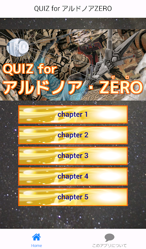 QUIZ for アルドノアZERO（ゼロ）