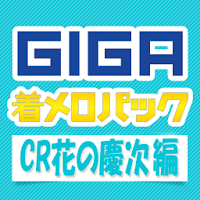 Giga着メロパック Cr花の慶次 編 Androidアプリ Applion