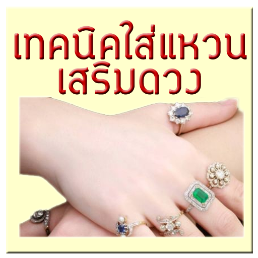 ดูดวง ใส่แหวน เสริมดวง