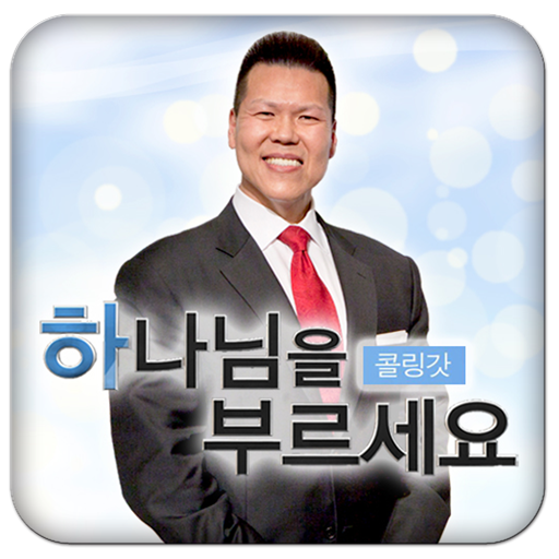 하나님을 부르세요 콜링갓 LOGO-APP點子