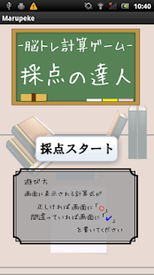 Download -脳トレ計算ゲーム- 採点の達人 APK for Android