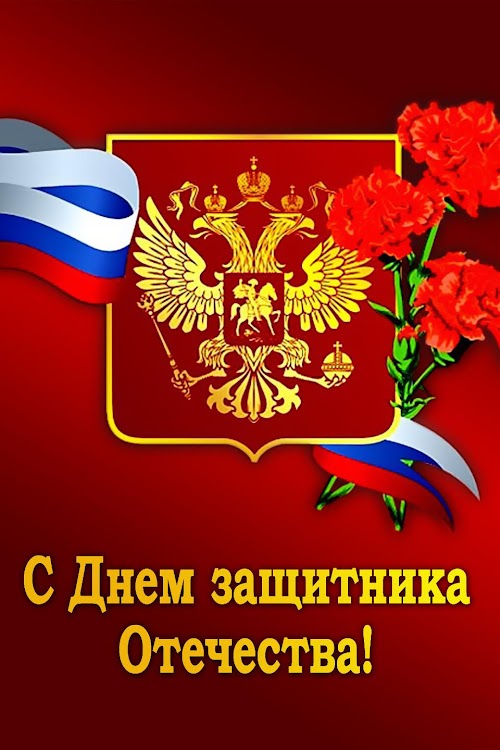 Android application 23 Февраля. Поздравления! screenshort