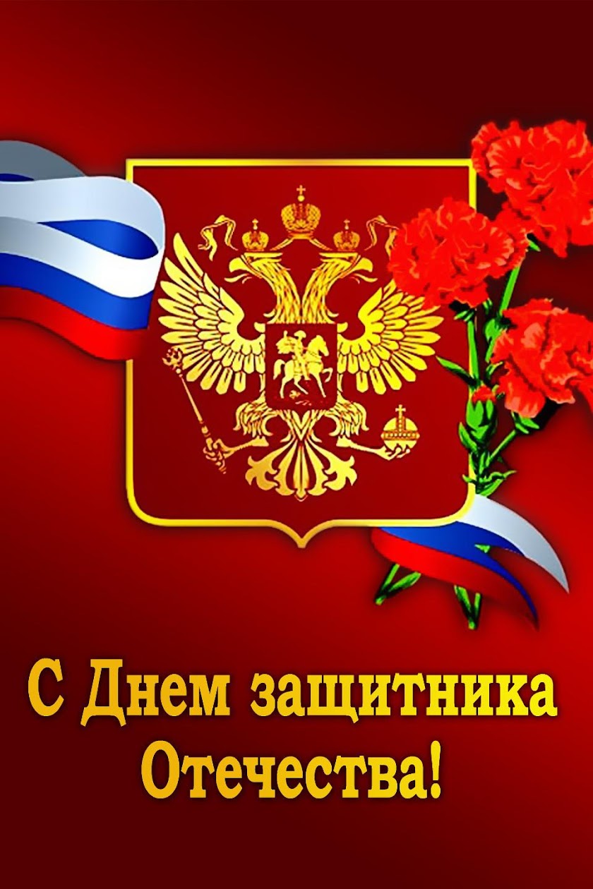 23 Февраля. Поздравления! Screen 1