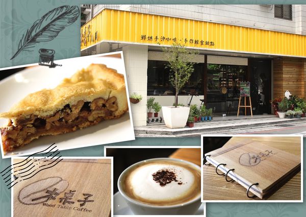 【桃園-木桌子咖啡】巷弄中的好咖啡·手工甜點乳加核桃塔好吃^ ^