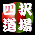 四択道場 Apk