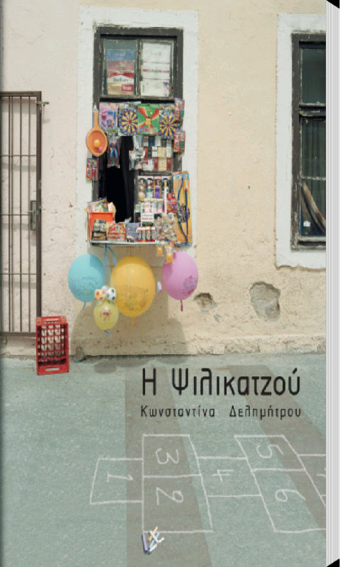 Η Ψιλικατζού, Κωνσ. Δελημήτρου - screenshot