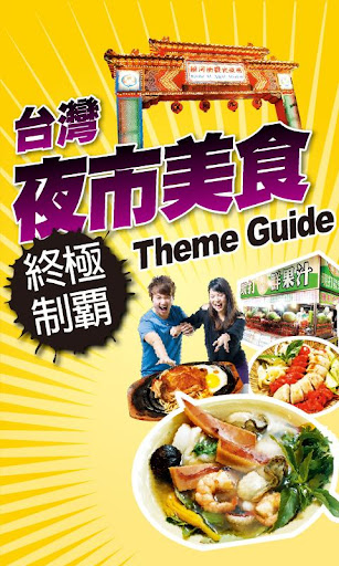 免費下載旅遊APP|台灣夜市美食終極制霸 app開箱文|APP開箱王