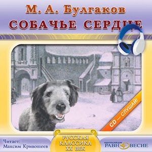 Собачье сердце, аудиокнига logo