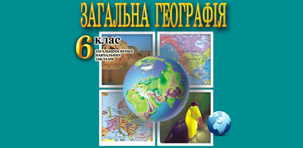 Г6: Учебник "География. Планета Земля." 5-6 класс, 37. Ледники и многолетняя мер