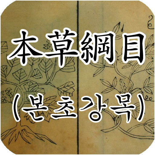 *本草綱目：原創 LOGO-APP點子