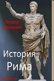 История Рима