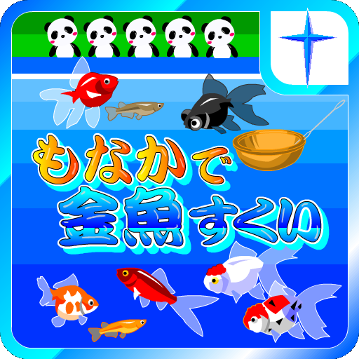 もなかで金魚すくいゲーム　～金魚すくいシリーズ4～ LOGO-APP點子