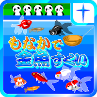 もなかで金魚すくいゲーム 金魚すくいシリーズ4 Androidアプリ Applion