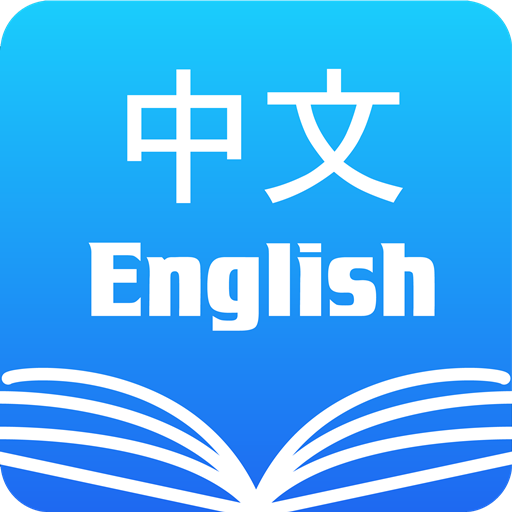 漢英/英漢字典・中英/英中詞典・免費發音辭典・翻譯/商務適用 LOGO-APP點子