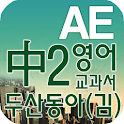 중2 교과서 영단어 두산동아(김) logo